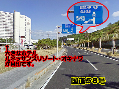 国道５８号から県道６号へ　ルネッサンスリゾート近く