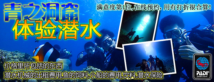 青之洞窟 体验潜水