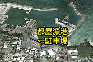 都屋漁港(読谷漁協)の駐車場