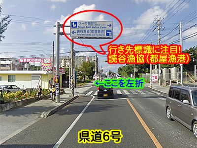 県道６号から左折して都屋漁港（読谷漁協）