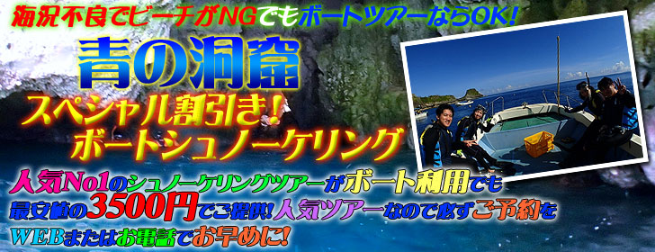 秋冬限定!青の洞窟ボートシュノーケリング